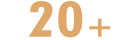 20年+纺织业从业历史